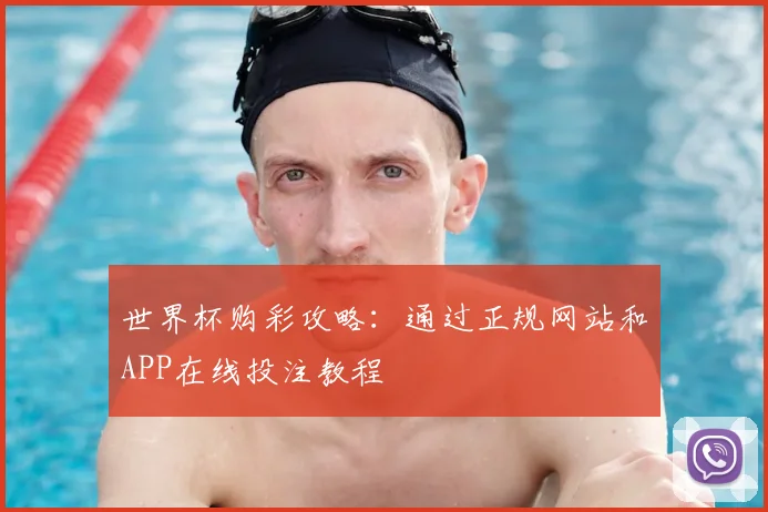 世界杯购彩攻略：通过正规网站和APP在线投注教程