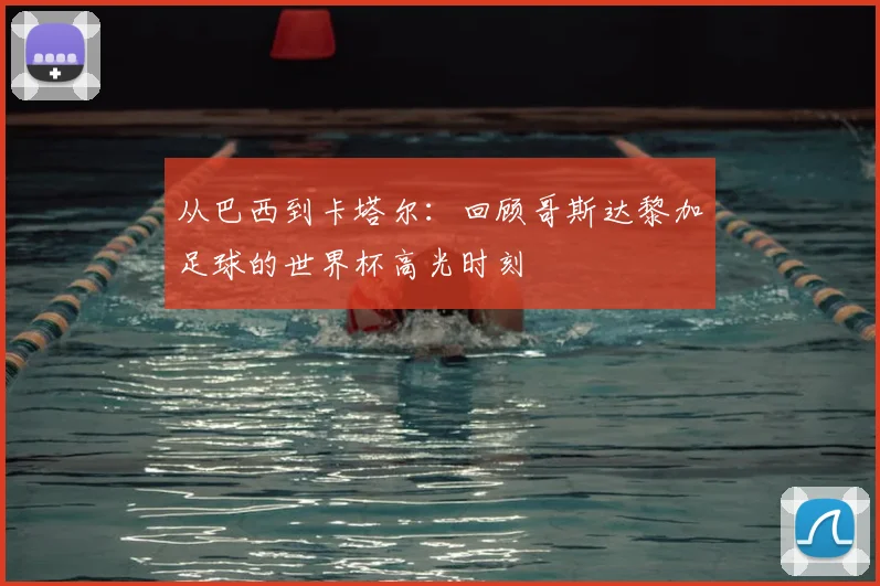 从巴西到卡塔尔：回顾哥斯达黎加足球的世界杯高光时刻