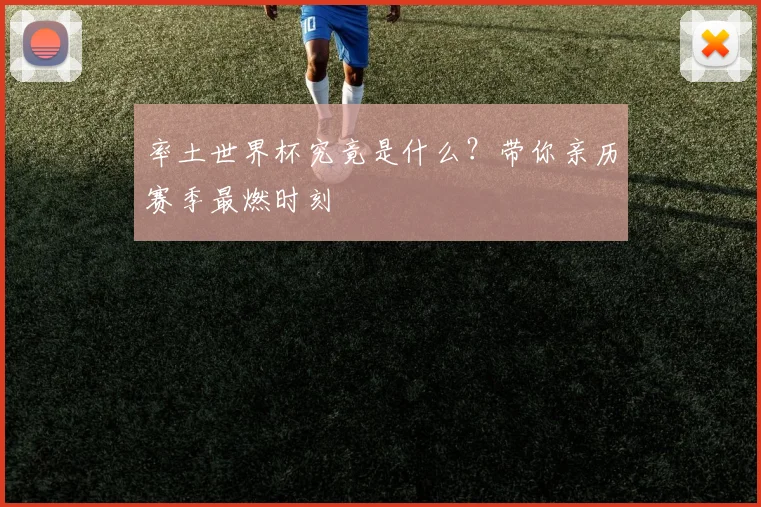 率土世界杯究竟是什么?带你亲历赛季最燃时刻