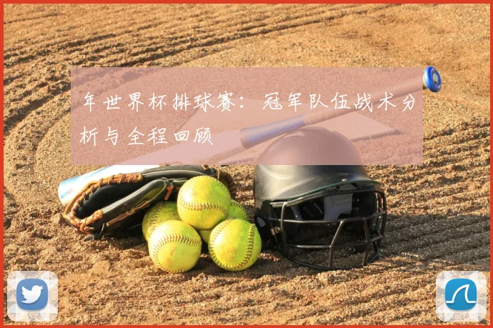 年世界杯排球赛：冠军队伍战术分析与全程回顾