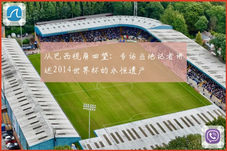 从巴西视角回望：专访当地记者讲述2014世界杯的永恒遗产