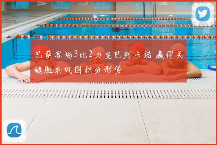 巴萨客场3比2力克巴列卡诺 赢得关键胜利巩固积分形势