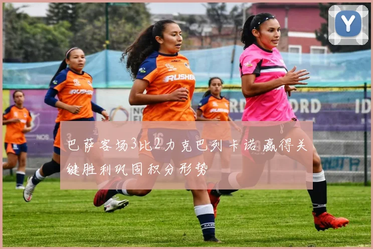 巴萨客场3比2力克巴列卡诺 赢得关键胜利巩固积分形势