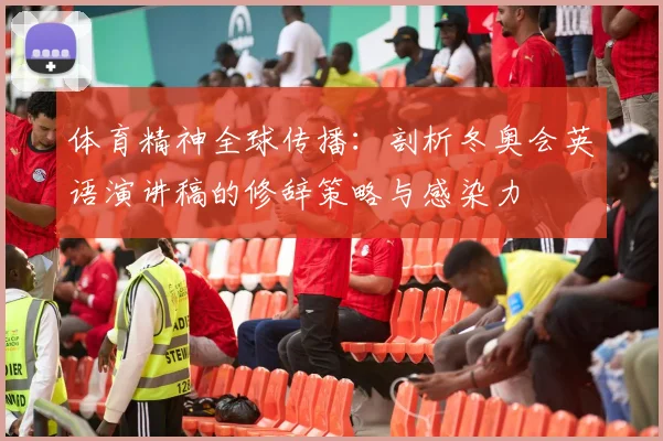 体育精神全球传播：剖析冬奥会英语演讲稿的修辞策略与感染力